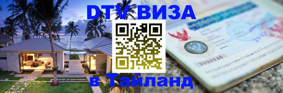 Сколько стоит виза DTV в Тайланд Таллин 