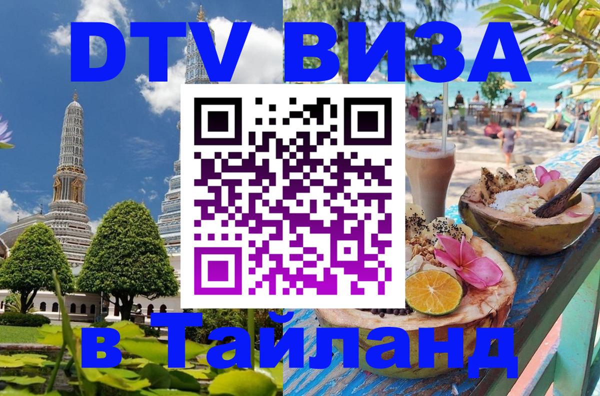 DTV Visa Тайланд купить 